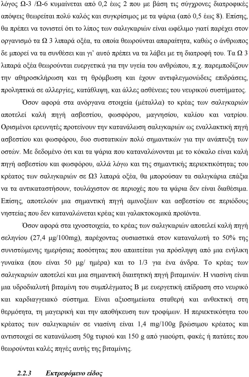 γι αυτό πρέπει να τα λάβει με τη διατροφή του. Τα Ω 3 λιπαρά οξέα θεωρούνται ευεργετικά για την υγεία του ανθρώπου, π.χ.