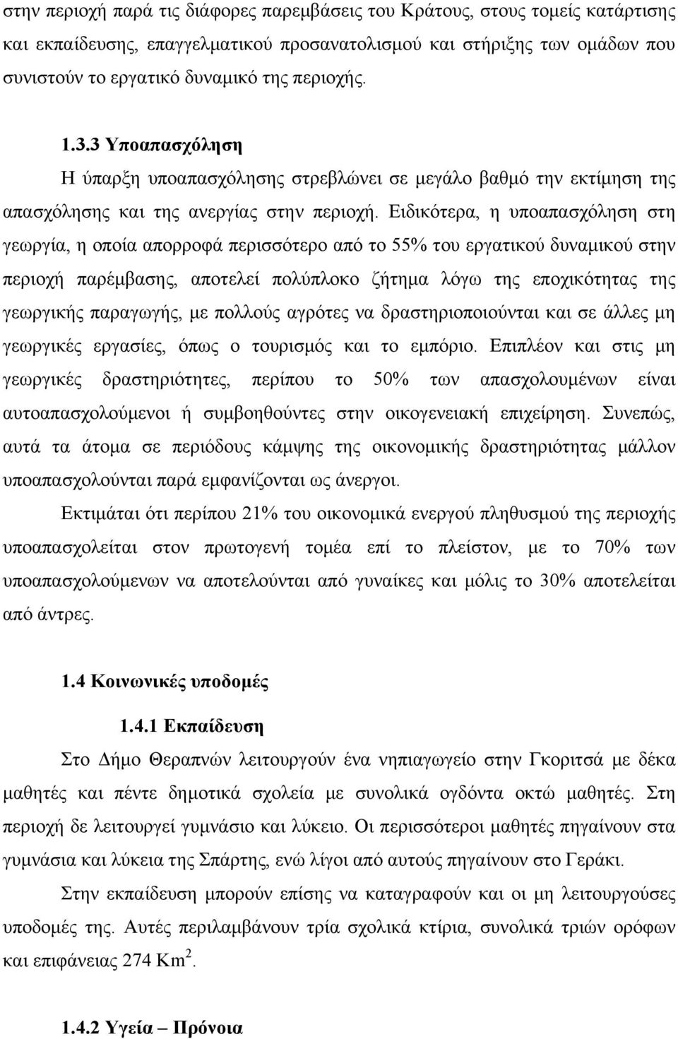 Ειδικότερα, η υποαπασχόληση στη γεωργία, η οποία απορροφά περισσότερο από το 55% του εργατικού δυναμικού στην περιοχή παρέμβασης, αποτελεί πολύπλοκο ζήτημα λόγω της εποχικότητας της γεωργικής