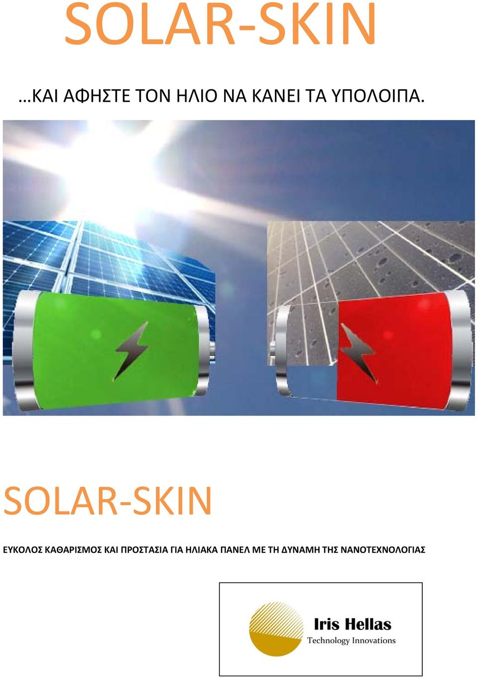 SOLAR SKIN ΕΥΚΟΛΟΣ ΚΑΘΑΡΙΣΜΟΣ ΚΑΙ