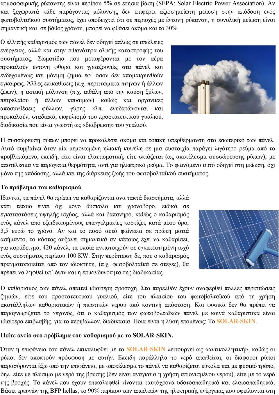 σημαντική και, σε βάθος χρόνου, μπορεί να φθάσει ακόμα και το 30%. Ο ελλιπής καθαρισμός των πάνελ δεν οδηγεί απλώς σε απώλειες ενέργειας, αλλά και στην πιθανότητα ολικής καταστροφής του συστήματος.