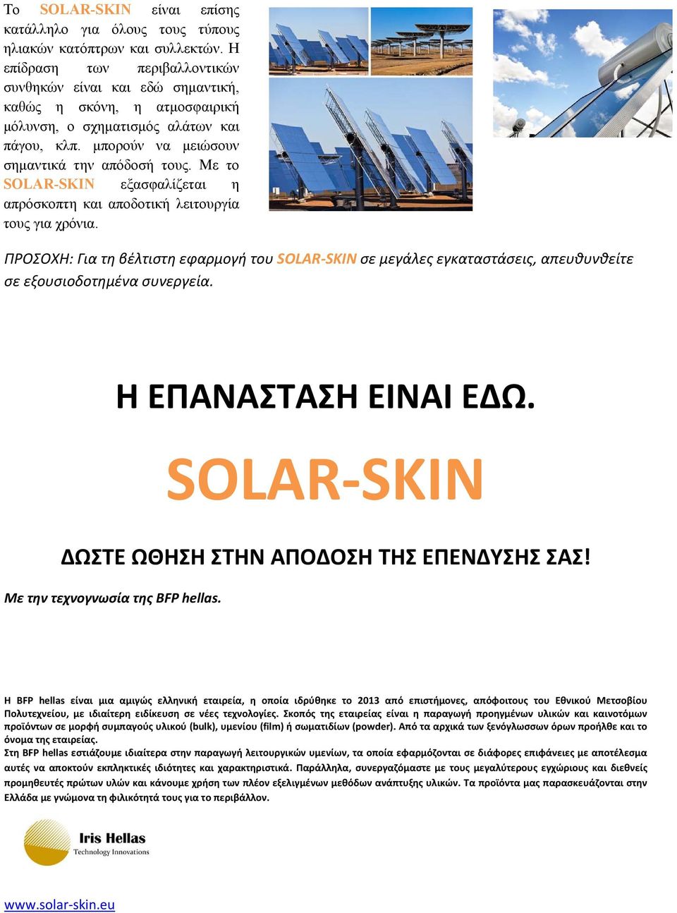 Με το SOLAR-SKIN εξασφαλίζεται η απρόσκοπτη και αποδοτική λειτουργία τους για χρόνια.