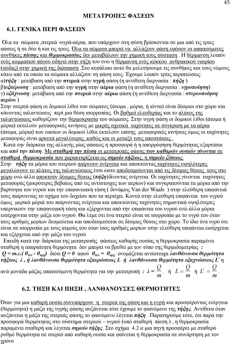 Η θέρµανση λοιπόν ενός κοµµατιού πάγου οδηγεί στην τήξη του ενώ η θέρµανση ενός κόκκου ανθρακικού νατρίου (σόδας) στην χηµική της διάσπαση.