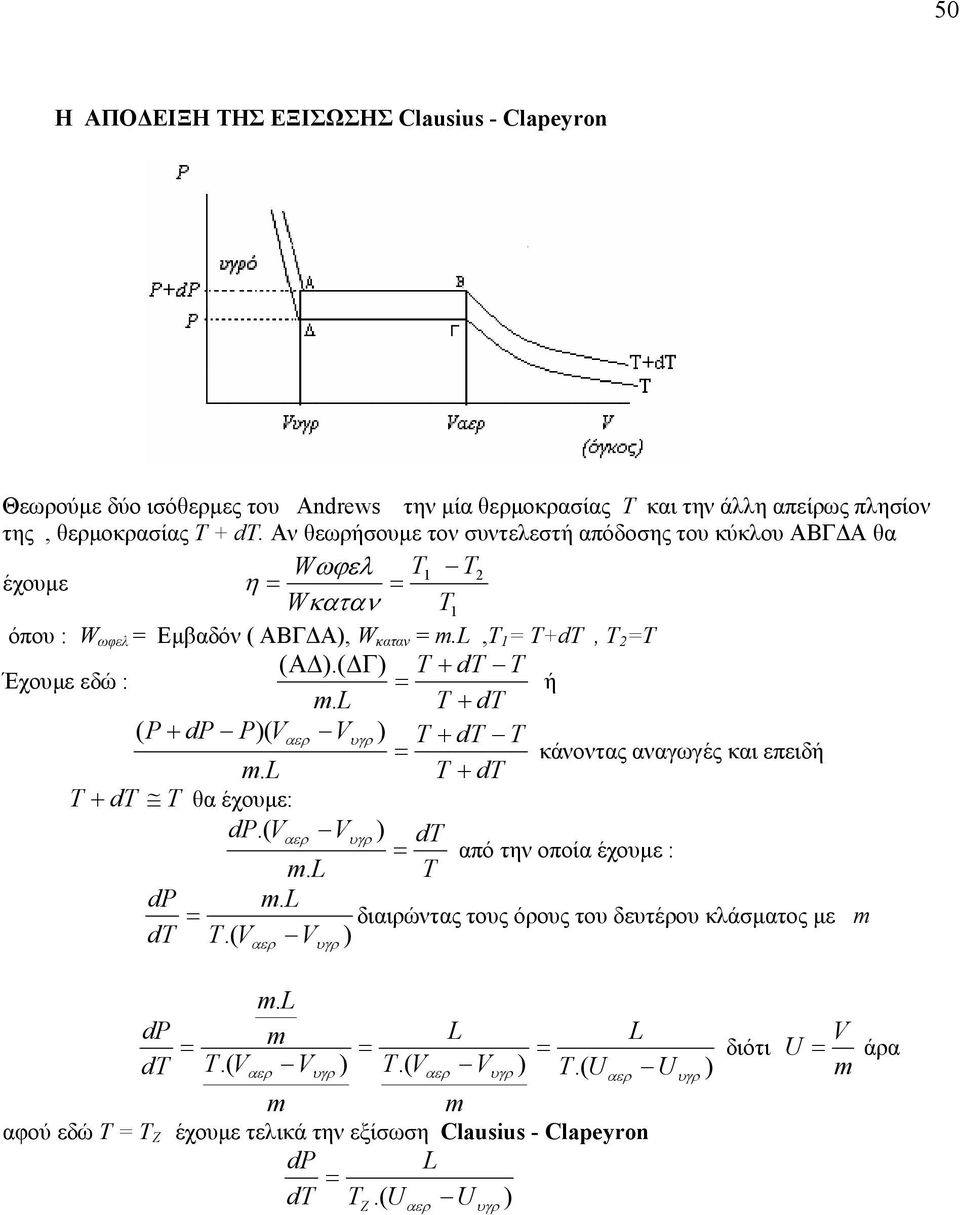 ( Γ) T + T Έχουµε εδώ : ή. T + ( P+ P)( Vαερ V ) T + T κάνοντας αναγωγές και επειδή T + T + T θα έχουµε:.