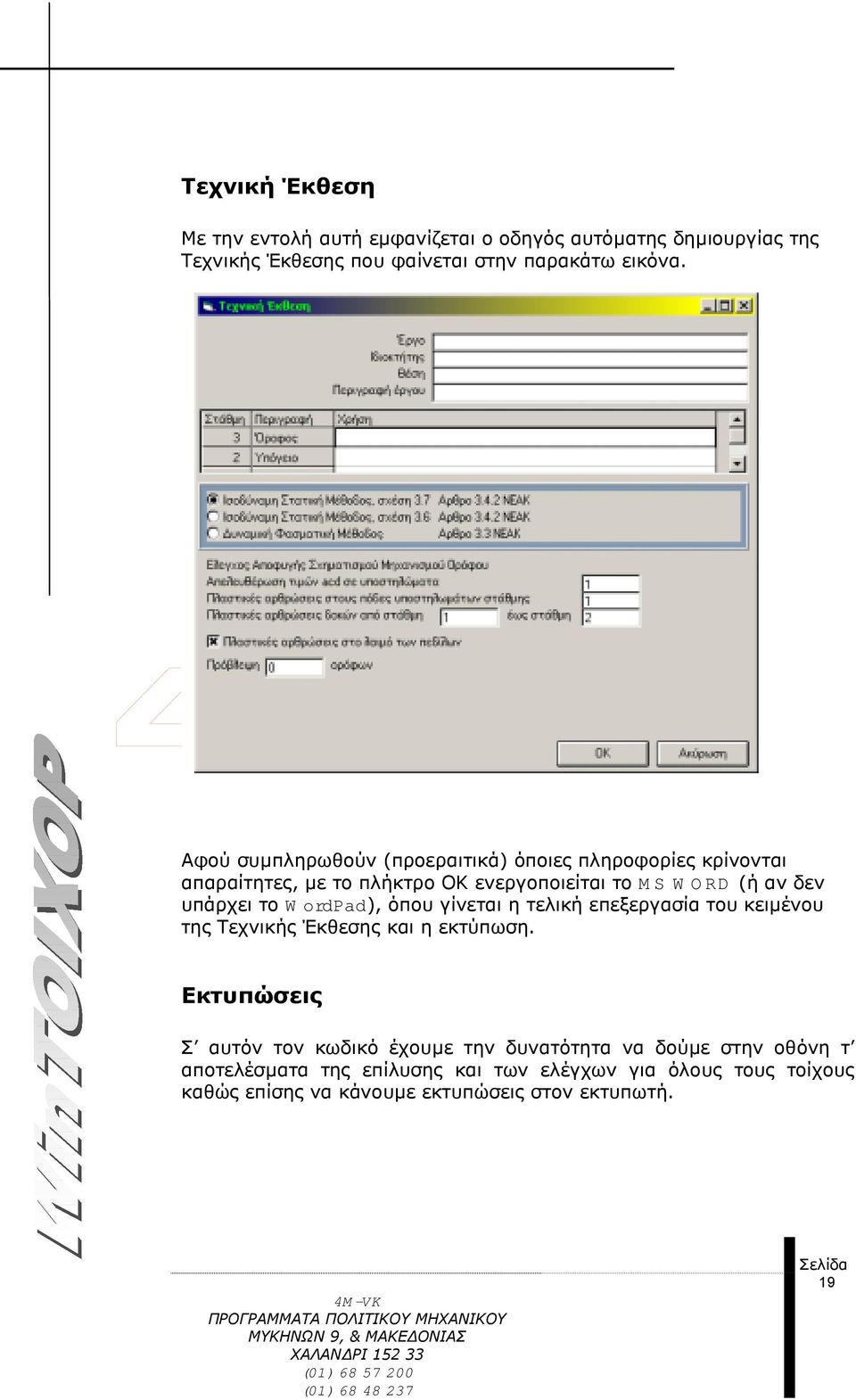 ordpad), όπου γίνεται η τελική επεξεργασία του κειµένου της Τεχνικής Έκθεσης και η εκτύπωση.
