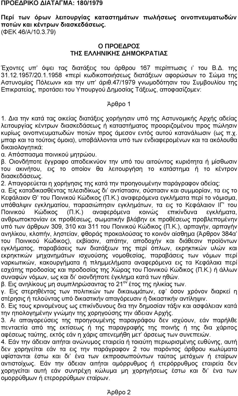 47/1979 γνωμοδότησιν του Συμβουλίου της Επικρατείας, προτάσει του Υπουργού Δημοσίας Τάξεως, αποφασίζομεν: Άρθρο 1 1.