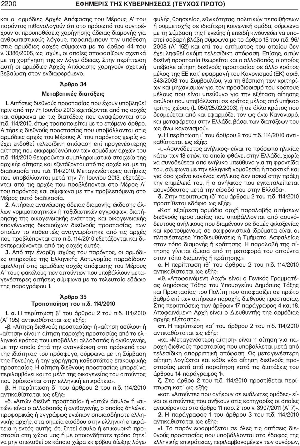 Στην περίπτωση αυτή οι αρμόδιες Αρχές Απόφασης χορηγούν σχετική βεβαίωση στον ενδιαφερόμενο. Άρθρο 34 Μεταβατικές διατάξεις 1.