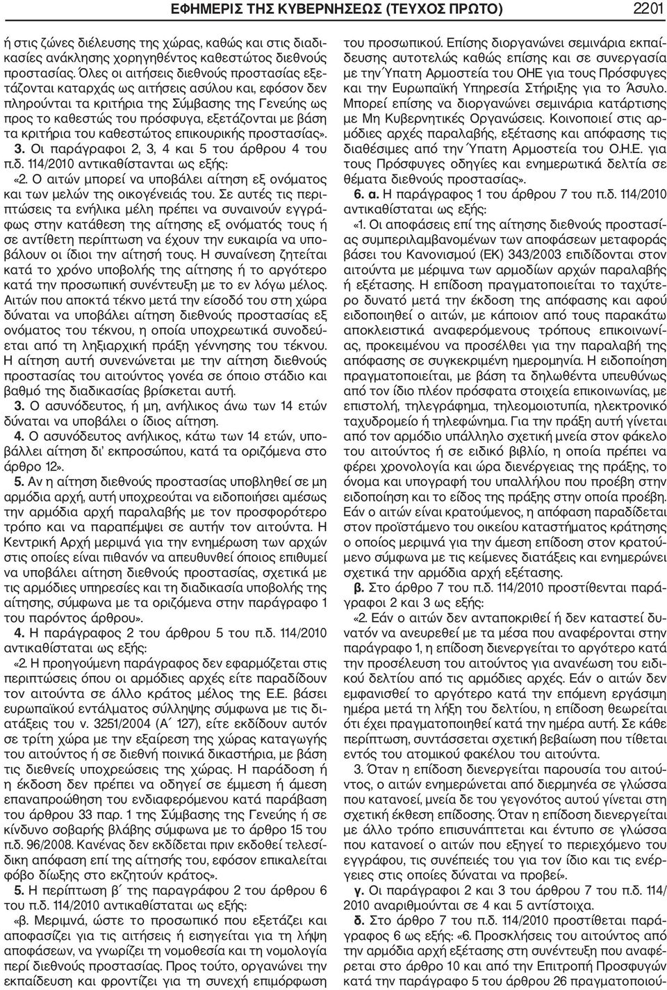 κριτήρια του καθεστώτος επικουρικής προστασίας». 3. Οι παράγραφοι 2, 3, 4 και 5 του άρθρου 4 του π.δ. 114/2010 αντικαθίστανται ως εξής: «2.