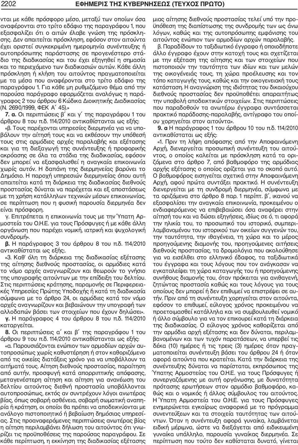 το περιεχόμενο των διαδικασιών αυτών. Κάθε άλλη πρόσκληση ή κλήση του αιτούντος πραγματοποιείται με τα μέσα που αναφέρονται στο τρίτο εδάφιο της παραγράφου 1.