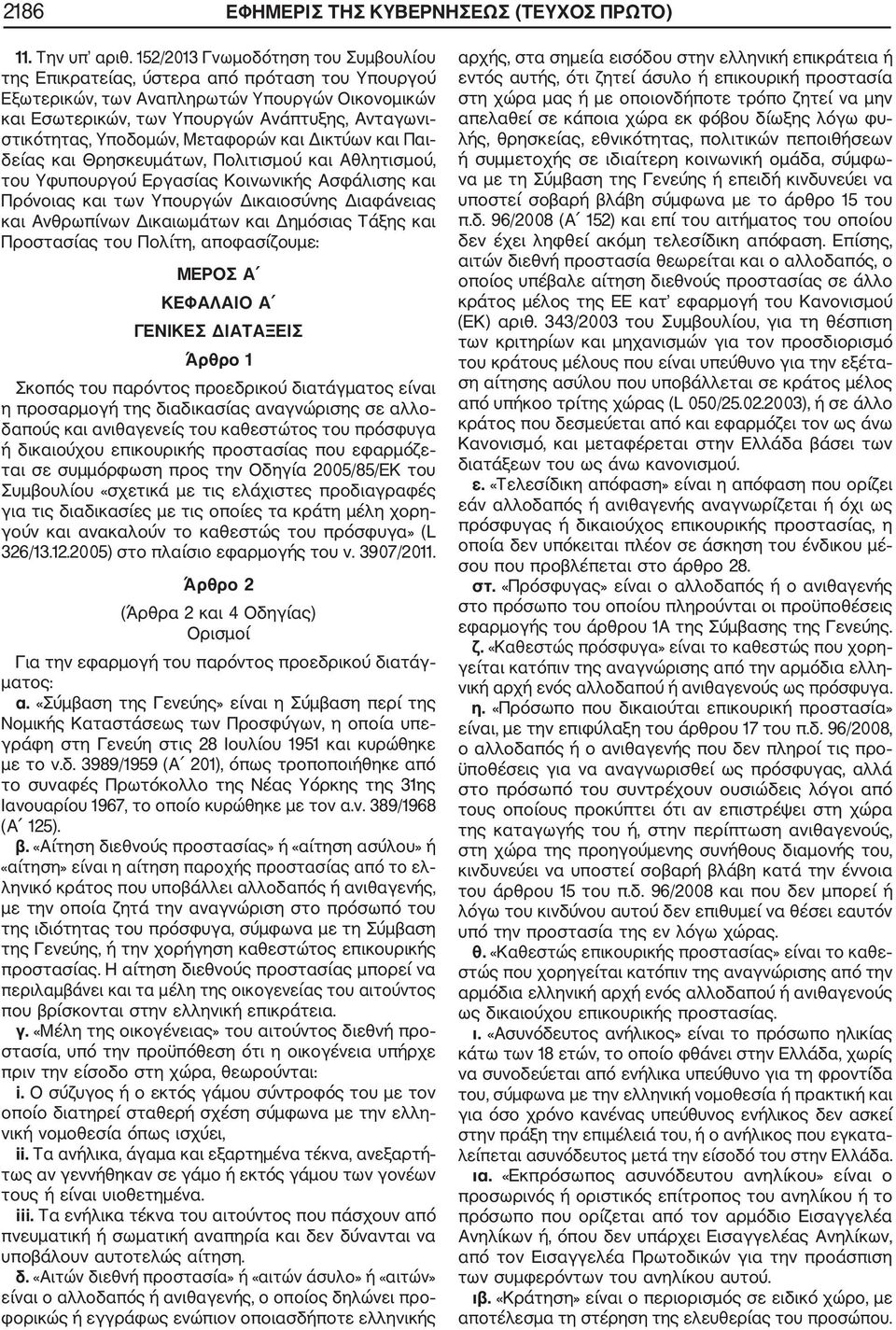Υποδομών, Μεταφορών και Δικτύων και Παι δείας και Θρησκευμάτων, Πολιτισμού και Αθλητισμού, του Υφυπουργού Εργασίας Κοινωνικής Ασφάλισης και Πρόνοιας και των Υπουργών Δικαιοσύνης Διαφάνειας και