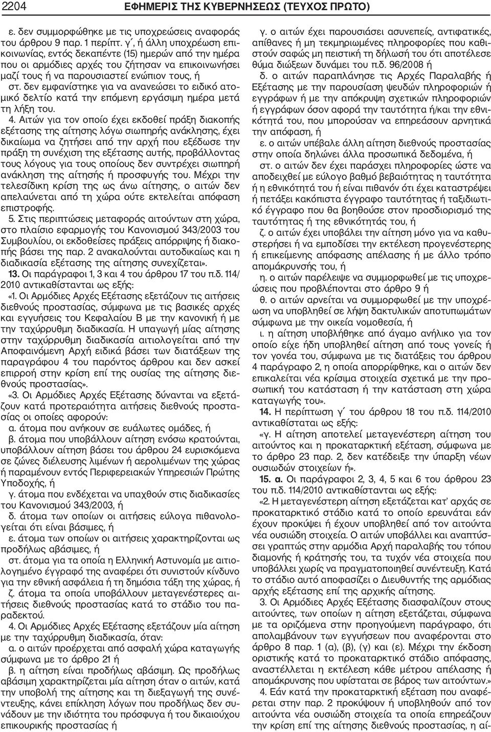 δεν εμφανίστηκε για να ανανεώσει το ειδικό ατο μικό δελτίο κατά την επόμενη εργάσιμη ημέρα μετά τη λήξη του. 4.