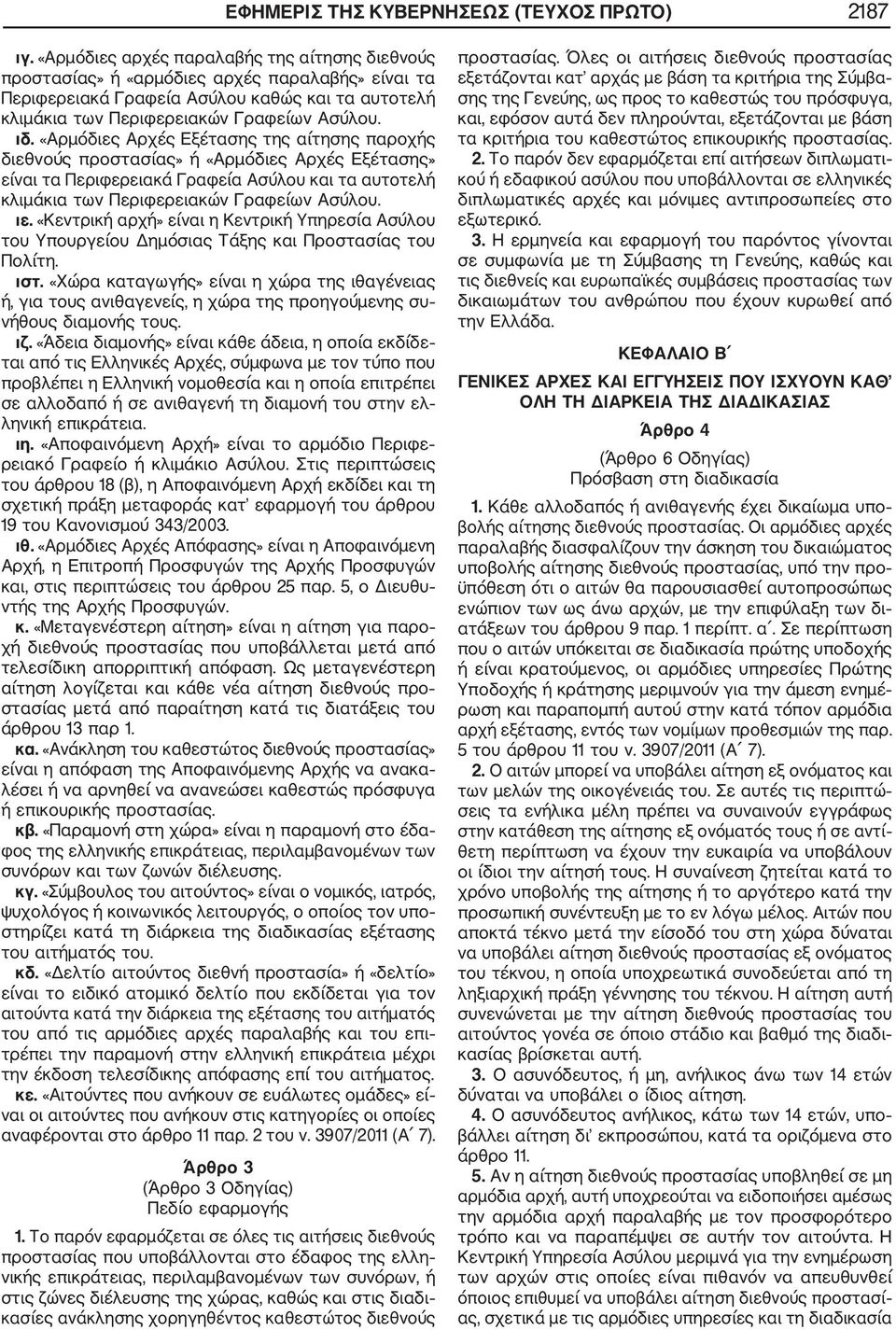 «Αρμόδιες Αρχές Εξέτασης της αίτησης παροχής διεθνούς προστασίας» ή «Αρμόδιες Αρχές Εξέτασης» είναι τα Περιφερειακά Γραφεία Ασύλου και τα αυτοτελή κλιμάκια των Περιφερειακών Γραφείων Ασύλου. ιε.