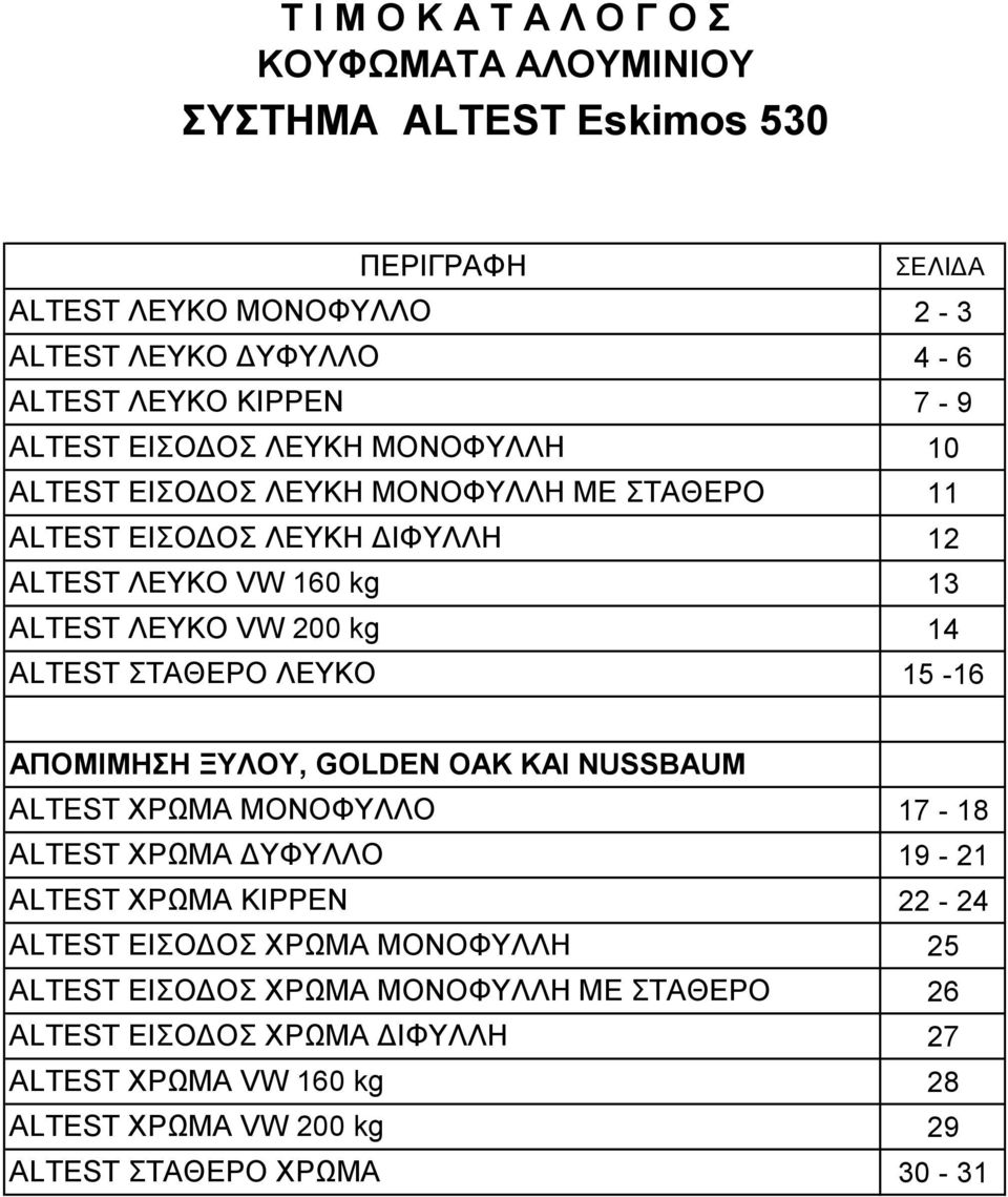 ALTEST ΧΡΩΜΑ ΜΟΝΟΦΥΛΛΟ ALTEST ΧΡΩΜΑ ΔΥΦΥΛΛΟ ALTEST ΧΡΩΜΑ KIPPEN ALTEST ΕΙΣΟΔΟΣ ΧΡΩΜΑ ΜΟΝΟΦΥΛΛΗ ALTEST ΕΙΣΟΔΟΣ ΧΡΩΜΑ ΜΟΝΟΦΥΛΛΗ ΜΕ ΣΤΑΘΕΡΟ ALTEST ΕΙΣΟΔΟΣ ΧΡΩΜΑ ΔΙΦΥΛΛΗ ALTEST ΧΡΩΜΑ VW 160 kg ALTEST