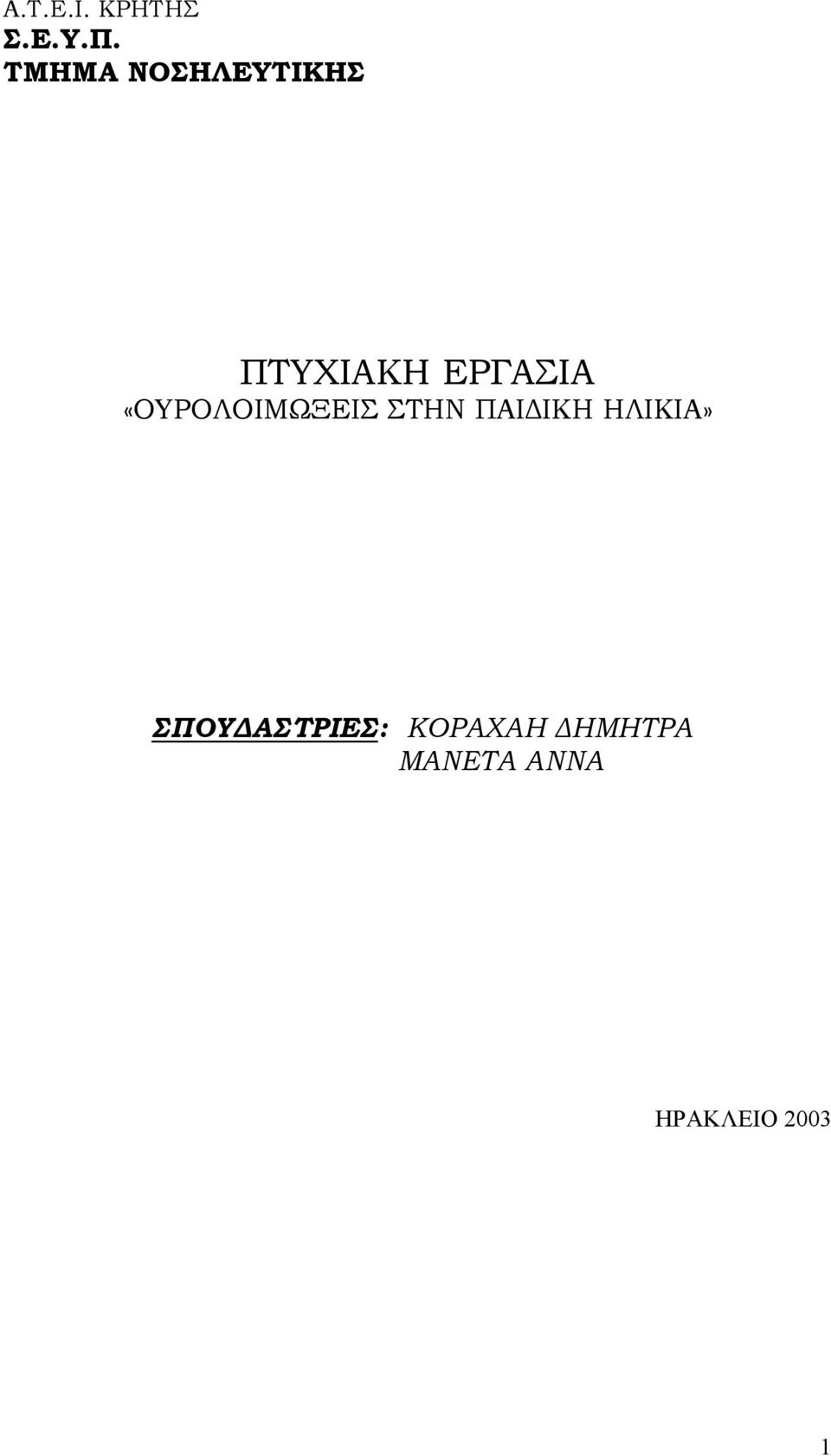 «ΟΥΡΟΛΟΙΜΩΞΕΙΣ ΣΤΗΝ ΠΑΙ ΙΚΗ ΗΛΙΚΙΑ»