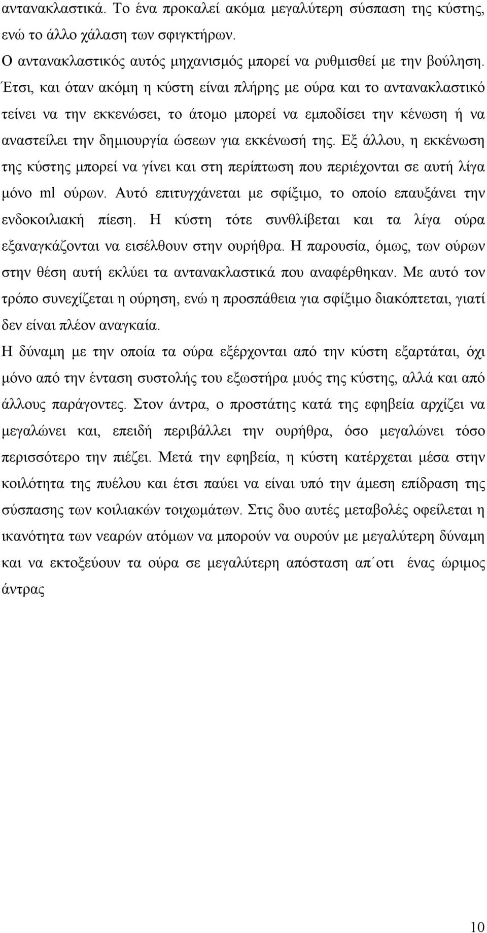 Εξ άλλου, η εκκένωση της κύστης µπορεί να γίνει και στη περίπτωση που περιέχονται σε αυτή λίγα µόνο ml ούρων. Αυτό επιτυγχάνεται µε σφίξιµο, το οποίο επαυξάνει την ενδοκοιλιακή πίεση.