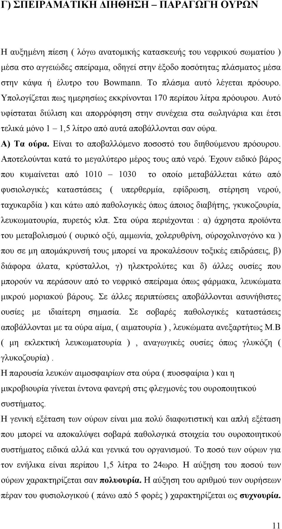 Αυτό υφίσταται διύλιση και απορρόφηση στην συνέχεια στα σωληνάρια και έτσι τελικά µόνο 1 1,5 λίτρο από αυτά αποβάλλονται σαν ούρα. Α) Τα ούρα. Είναι το αποβαλλόµενο ποσοστό του διηθούµενου πρόουρου.