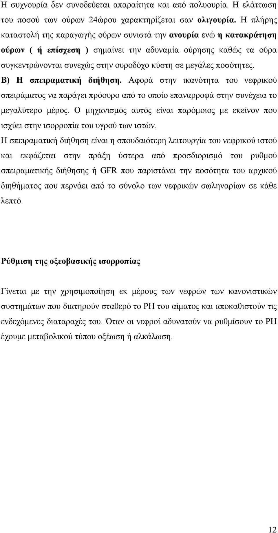 ποσότητες. Β) Η σπειραµατική διήθηση. Αφορά στην ικανότητα του νεφρικού σπειράµατος να παράγει πρόουρο από το οποίο επαναρροφά στην συνέχεια το µεγαλύτερο µέρος.