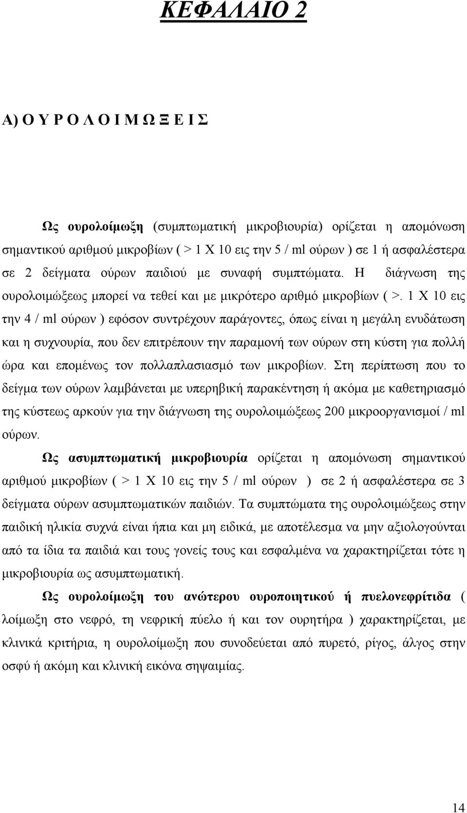 1 Χ 10 εις την 4 / ml ούρων ) εφόσον συντρέχουν παράγοντες, όπως είναι η µεγάλη ενυδάτωση και η συχνουρία, που δεν επιτρέπουν την παραµονή των ούρων στη κύστη για πολλή ώρα και εποµένως τον