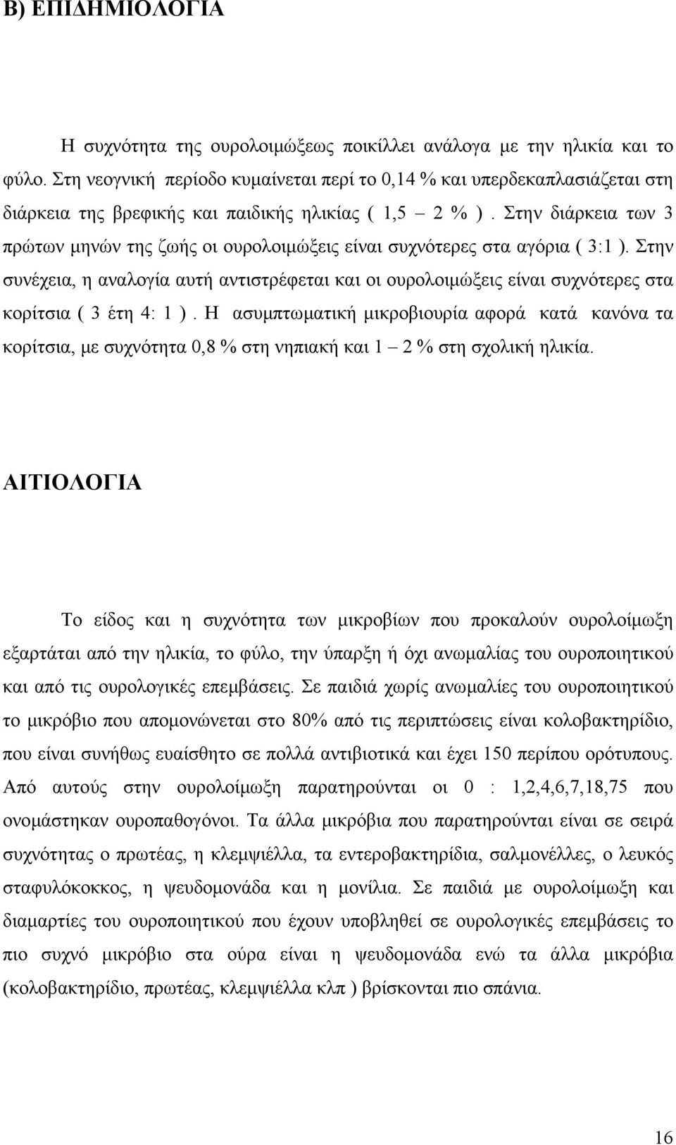 Στην διάρκεια των 3 πρώτων µηνών της ζωής οι ουρολοιµώξεις είναι συχνότερες στα αγόρια ( 3:1 ).