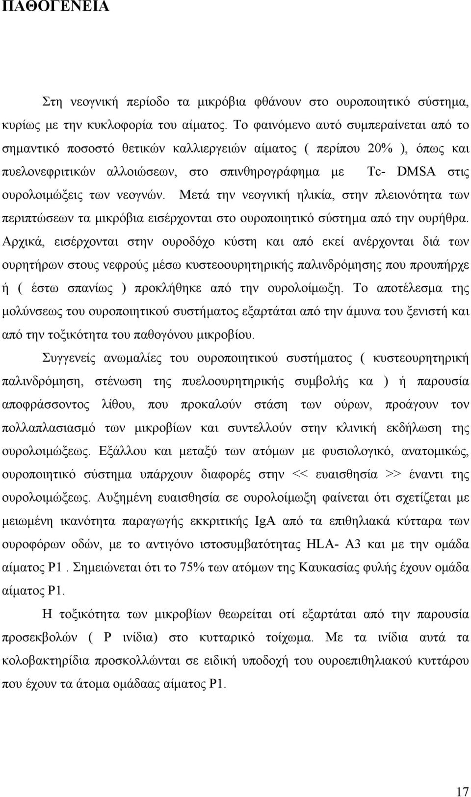 νεογνών. Μετά την νεογνική ηλικία, στην πλειονότητα των περιπτώσεων τα µικρόβια εισέρχονται στο ουροποιητικό σύστηµα από την ουρήθρα.