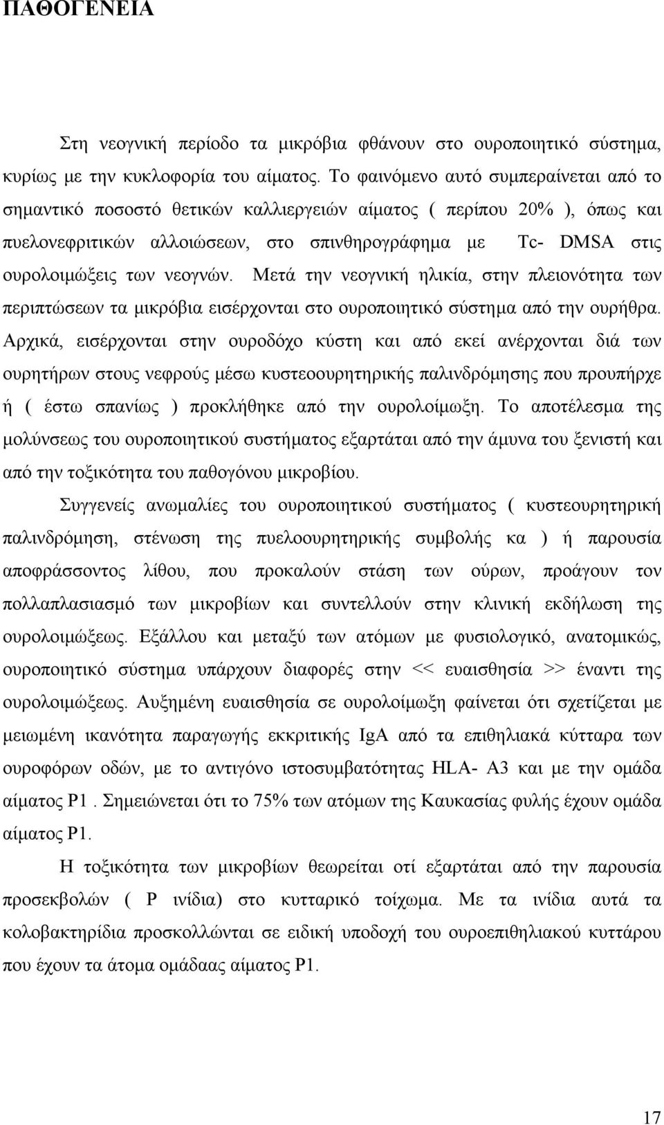 νεογνών. Μετά την νεογνική ηλικία, στην πλειονότητα των περιπτώσεων τα µικρόβια εισέρχονται στο ουροποιητικό σύστηµα από την ουρήθρα.