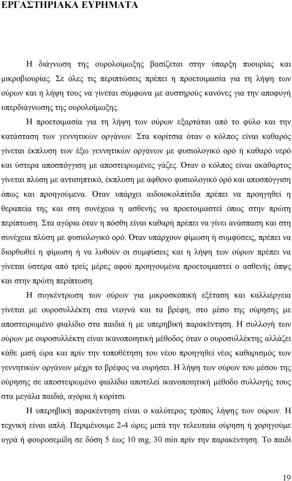 Η προετοιµασία για τη λήψη των ούρων εξαρτάται από το φύλο και την κατάσταση των γεννητικών οργάνων.