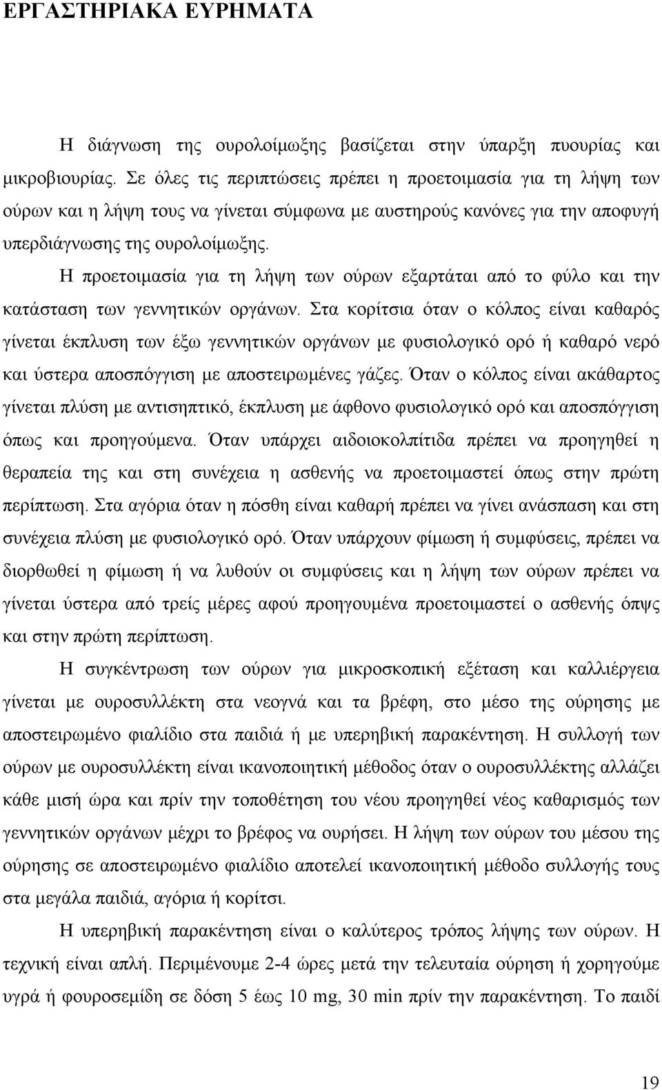 Η προετοιµασία για τη λήψη των ούρων εξαρτάται από το φύλο και την κατάσταση των γεννητικών οργάνων.