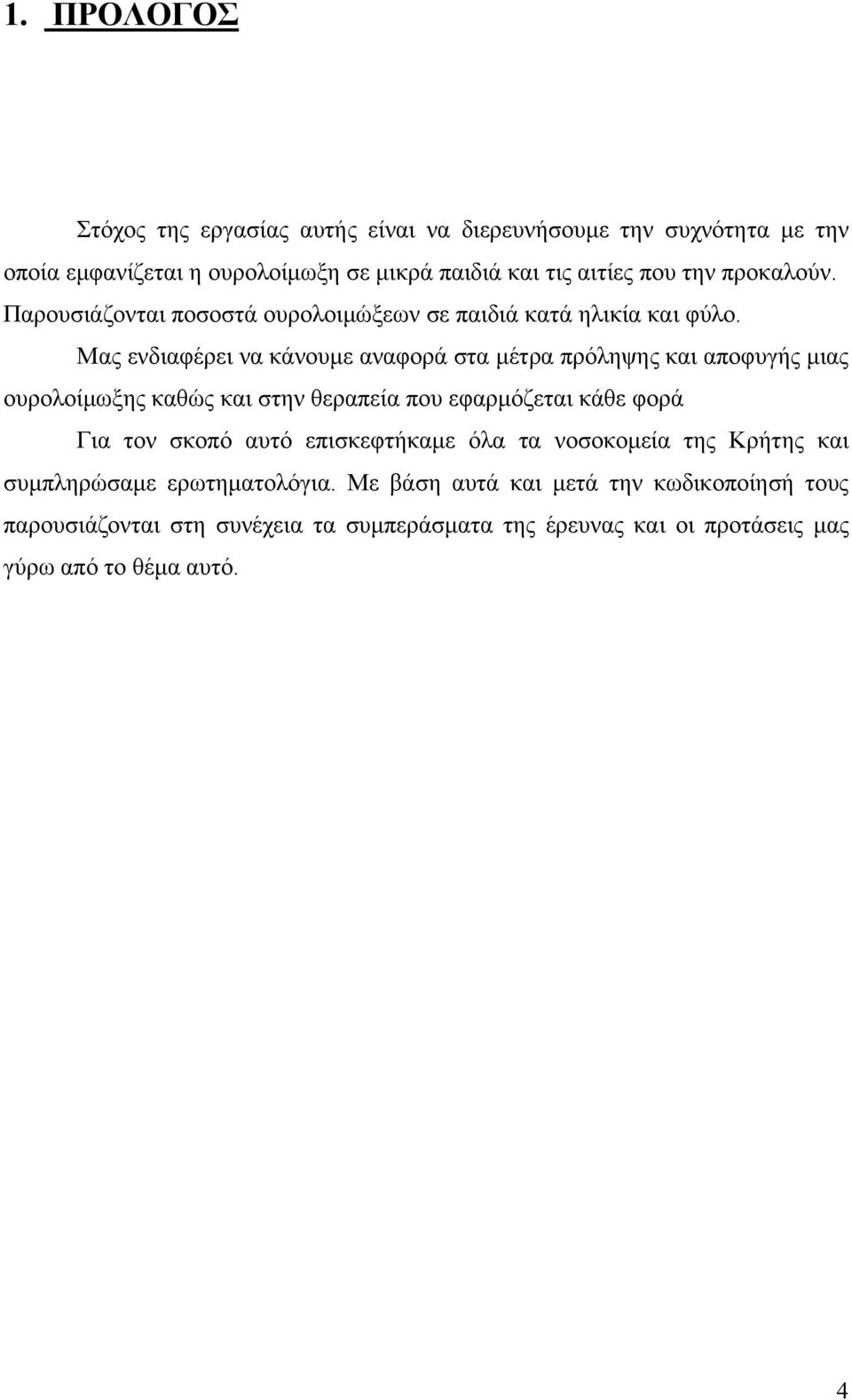 Μας ενδιαφέρει να κάνουµε αναφορά στα µέτρα πρόληψης και αποφυγής µιας ουρολοίµωξης καθώς και στην θεραπεία που εφαρµόζεται κάθε φορά Για τον σκοπό