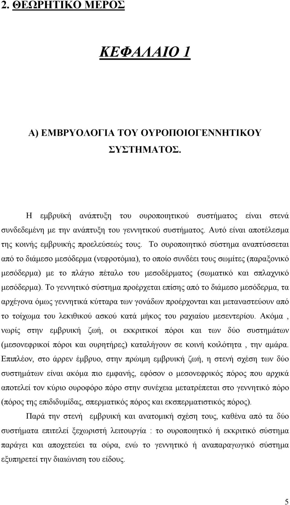 Το ουροποιητικό σύστηµα αναπτύσσεται από το διάµεσο µεσόδερµα (νεφροτόµια), το οποίο συνδέει τους σωµίτες (παραξονικό µεσόδερµα) µε το πλάγιο πέταλο του µεσοδέρµατος (σωµατικό και σπλαχνικό