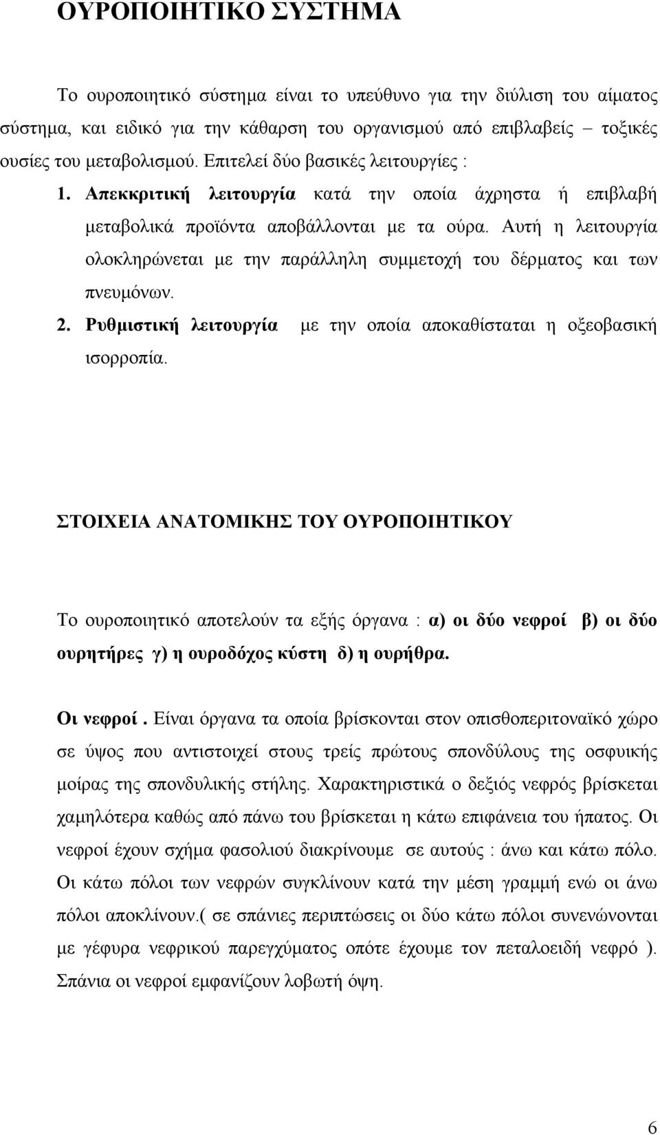 Αυτή η λειτουργία ολοκληρώνεται µε την παράλληλη συµµετοχή του δέρµατος και των πνευµόνων. 2. Ρυθµιστική λειτουργία µε την οποία αποκαθίσταται η οξεοβασική ισορροπία.