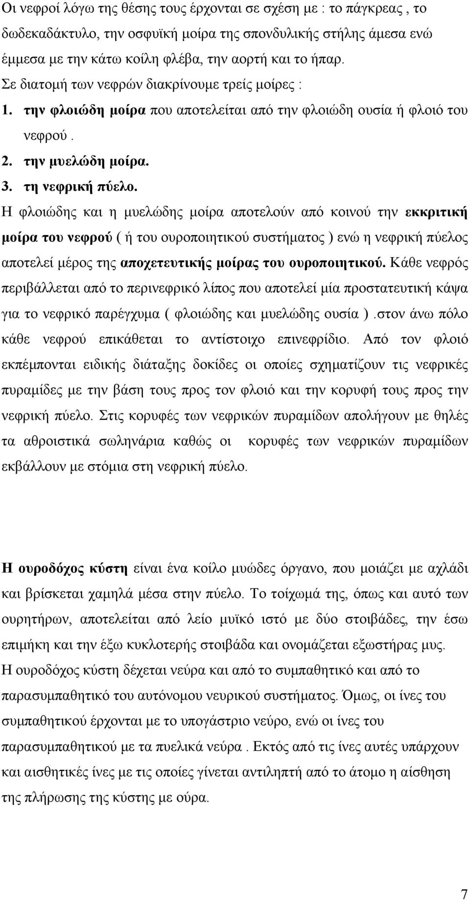 Η φλοιώδης και η µυελώδης µοίρα αποτελούν από κοινού την εκκριτική µοίρα του νεφρού ( ή του ουροποιητικού συστήµατος ) ενώ η νεφρική πύελος αποτελεί µέρος της αποχετευτικής µοίρας του ουροποιητικού.