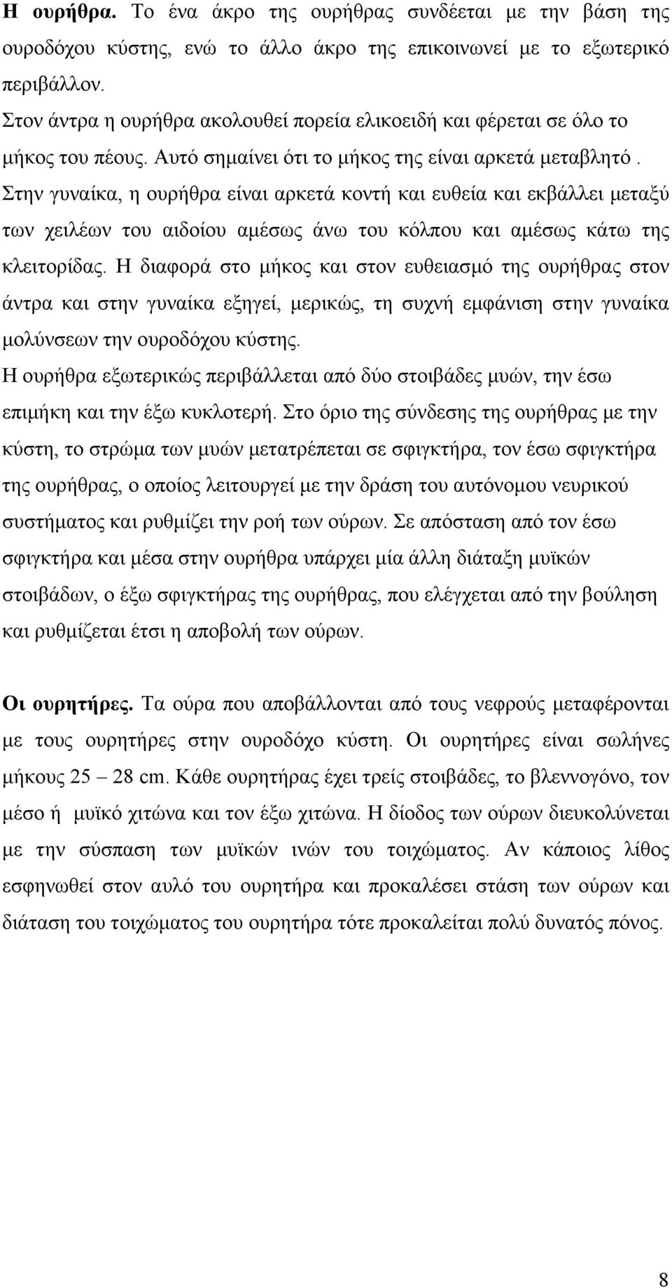 Στην γυναίκα, η ουρήθρα είναι αρκετά κοντή και ευθεία και εκβάλλει µεταξύ των χειλέων του αιδοίου αµέσως άνω του κόλπου και αµέσως κάτω της κλειτορίδας.