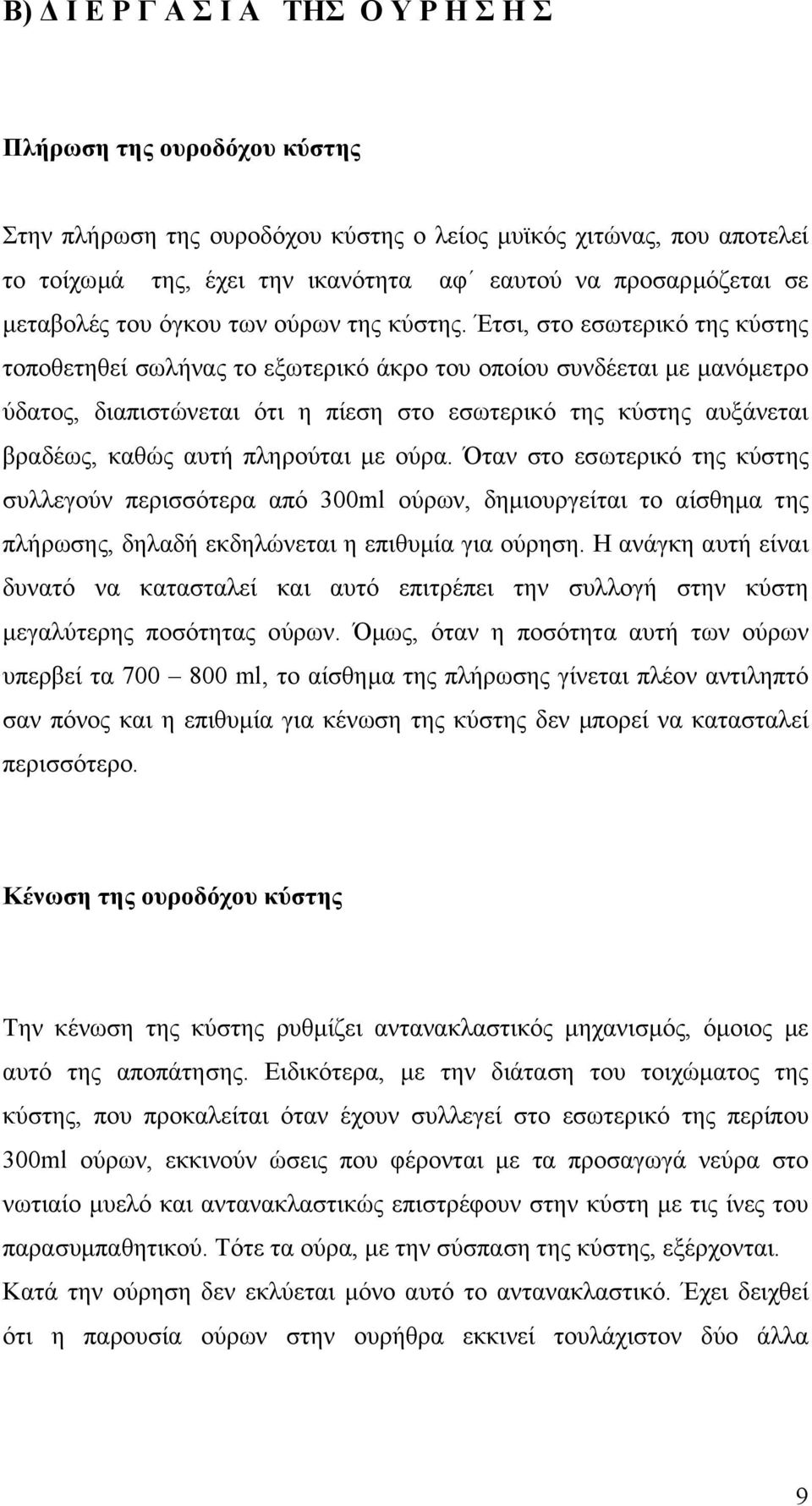 Έτσι, στο εσωτερικό της κύστης τοποθετηθεί σωλήνας το εξωτερικό άκρο του οποίου συνδέεται µε µανόµετρο ύδατος, διαπιστώνεται ότι η πίεση στο εσωτερικό της κύστης αυξάνεται βραδέως, καθώς αυτή