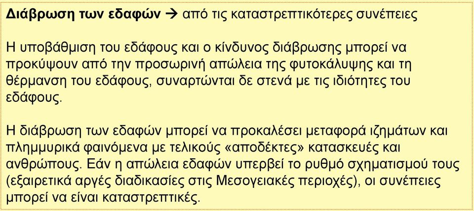 Η διάβρωση των εδαφών μπορεί να προκαλέσει μεταφορά ιζημάτων και πλημμυρικά φαινόμενα με τελικούς «αποδέκτες» κατασκευές και ανθρώπους.