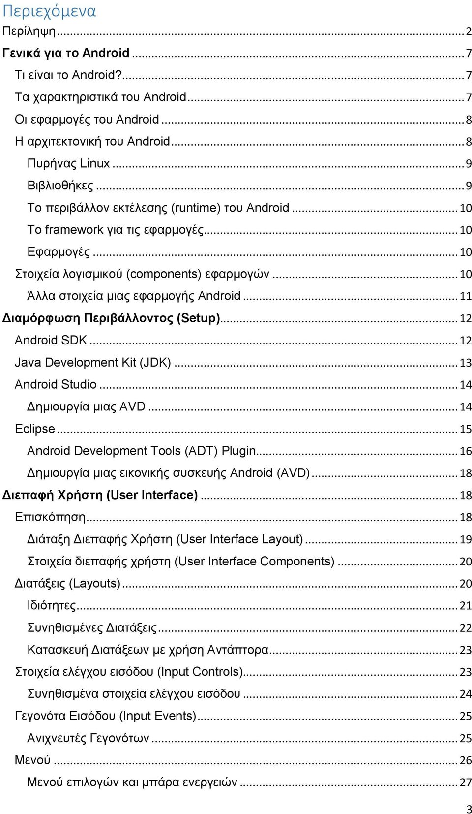 .. 10 Άλλα στοιχεία μιας εφαρμογής Android... 11 Διαμόρφωση Περιβάλλοντος (Setup)... 12 Android SDK... 12 Java Development Kit (JDK)... 13 Android Studio... 14 Δημιουργία μιας AVD... 14 Eclipse.