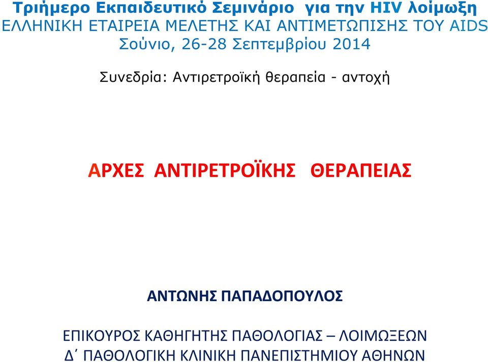 Αντιρετροϊκή θεραπεία - αντοχή AΡΧΕΣ ΑΝΤΙΡΕΤΡΟΪΚΗΣ ΘΕΡΑΠΕΙΑΣ ΑΝΤΩΝΗΣ
