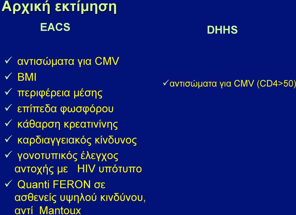 κίνδυνος ü γονοτυπικός έλεγχος αντοχής µε HIV υπότυπο ü Quanti