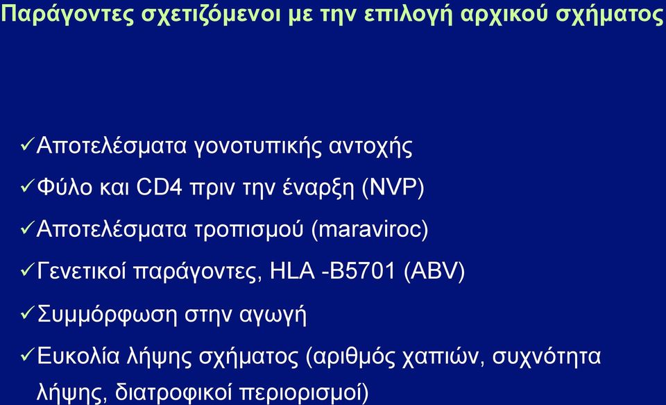 τροπισµού (maraviroc) ü Γενετικοί παράγοντες, HLA -B5701 (ABV) ü Συµµόρφωση