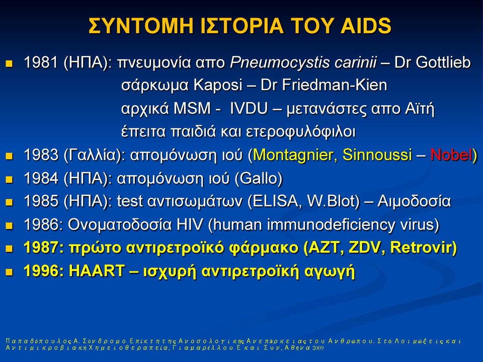 W.Blot) Αιµοδοσία n 1986: Ονοµατοδοσία HIV (human immunodeficiency virus) n 1987: πρώτο αντιρετροϊκό φάρµακο (AZT, ZDV, Retrovir) n 1996: HAART ισχυρή