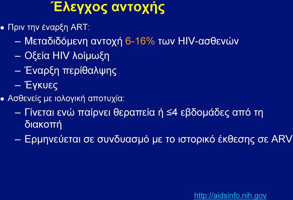 ιολογική αποτυχία: Γίνεται ενώ παίρνει θεραπεία ή 4 εβδοµάδες από τη