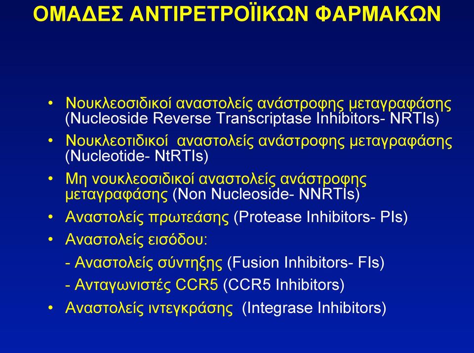 ανάστροφης µεταγραφάσης (Non Nucleoside- NNRTIs) Αναστολείς πρωτεάσης (Protease Inhibitors- PIs) Αναστολείς εισόδου: -