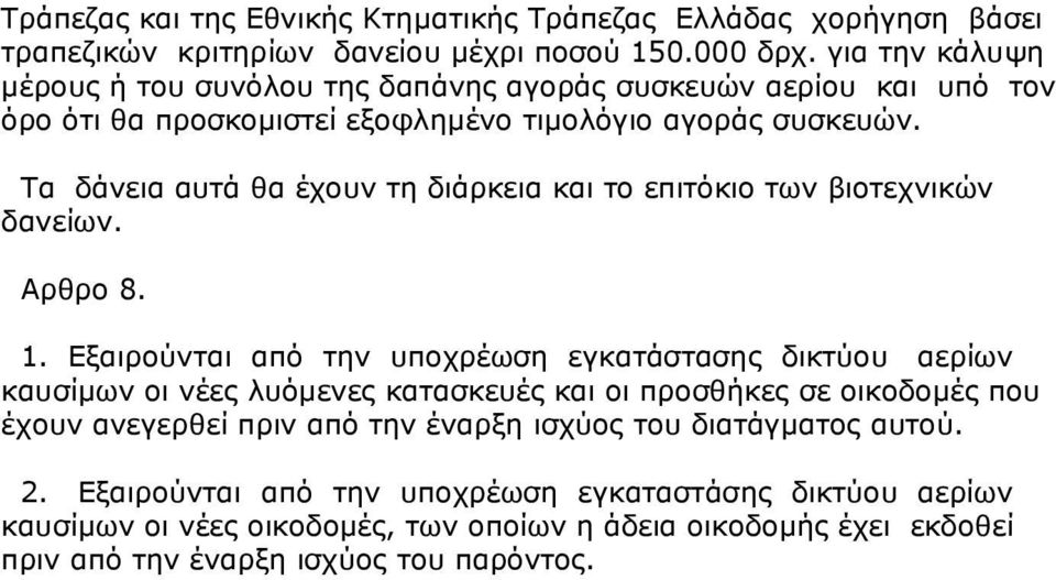 Τα δάνεια αυτά θα έχουν τη διάρκεια και το επιτόκιο των βιοτεχνικών δανείων. Αρθρο 8. 1.