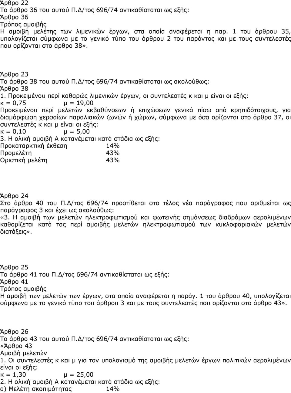 /τος 696/74 αντικαθίσταται ως ακολούθως: Άρθρο 38 1.