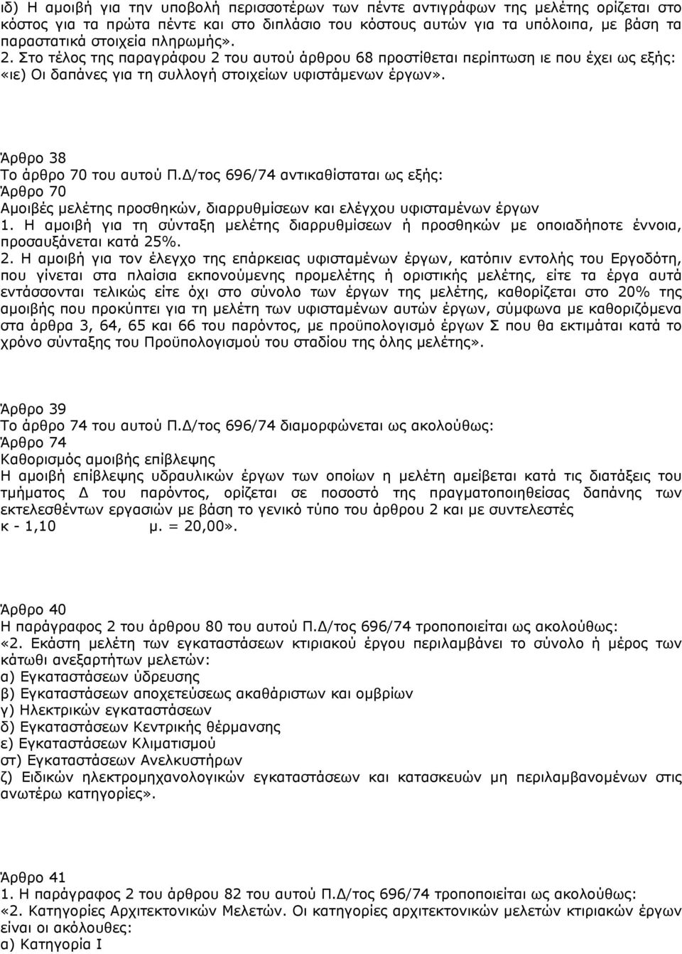 /τος 696/74 αντικαθίσταται ως εξής: Άρθρο 70 Αµοιβές µελέτης προσθηκών, διαρρυθµίσεων και ελέγχου υφισταµένων έργων 1.