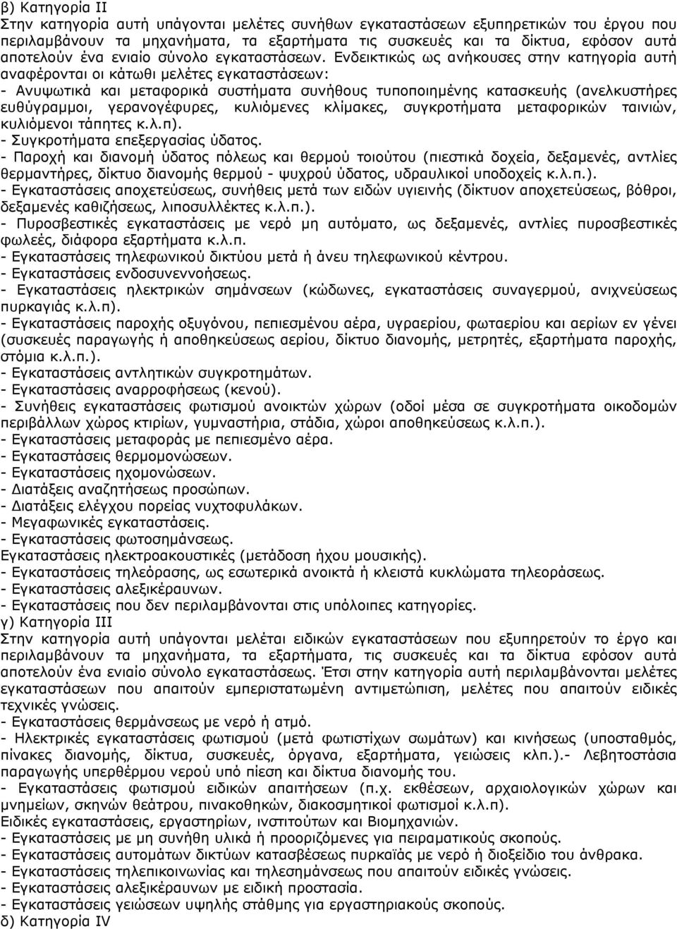 Ενδεικτικώς ως ανήκουσες στην κατηγορία αυτή αναφέρονται οι κάτωθι µελέτες εγκαταστάσεων: - Ανυψωτικά και µεταφορικά συστήµατα συνήθους τυποποιηµένης κατασκευής (ανελκυστήρες ευθύγραµµοι,