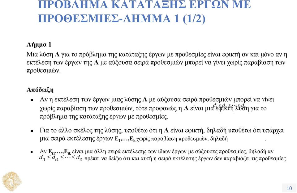 Απόδειξη Αν η εκτέλεση των έργων μιας λύσης Λ με αύξουσα σειρά προθεσμιών μπορεί να γίνει d1 d2 d χωρίς παραβίαση των προθεσμιών, τότε προφανώς η Λ είναι μια εφικτή λύση k για το πρόβλημα της