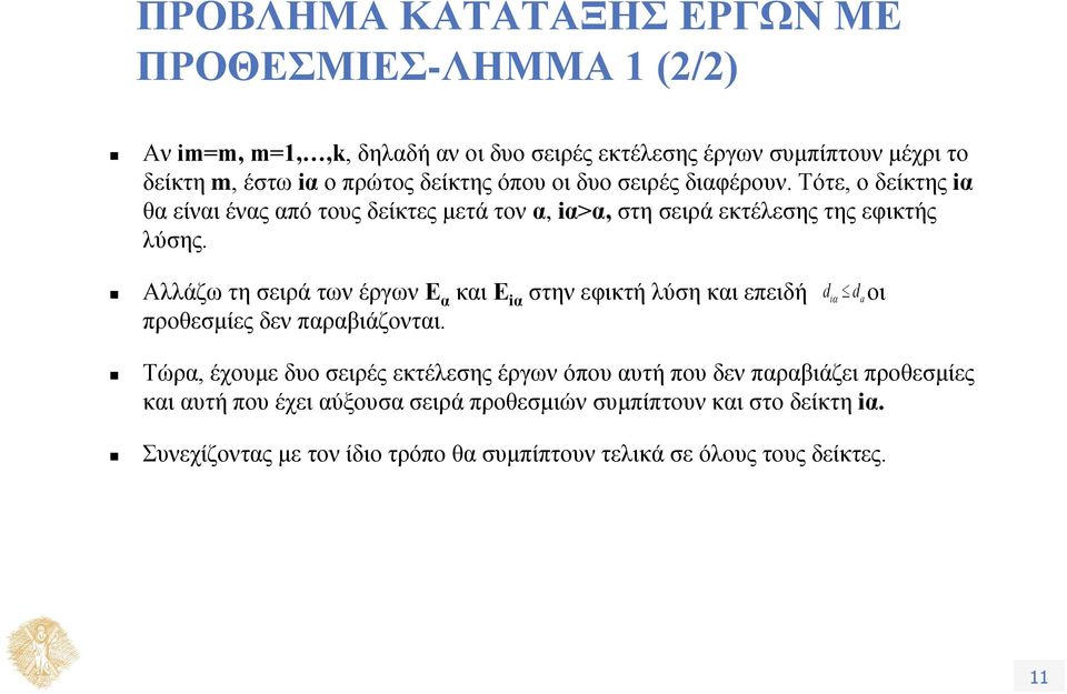 Αλλάζω τη σειρά των έργων Ε α και Ε iα στην εφικτή λύση και επειδή di d a οι προθεσμίες δεν παραβιάζονται.