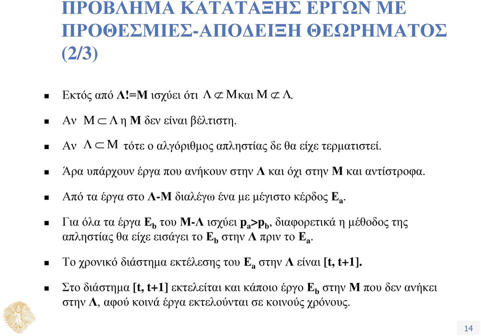 Από τα έργα στο Λ-Μ διαλέγω ένα με μέγιστο κέρδος Ε a.