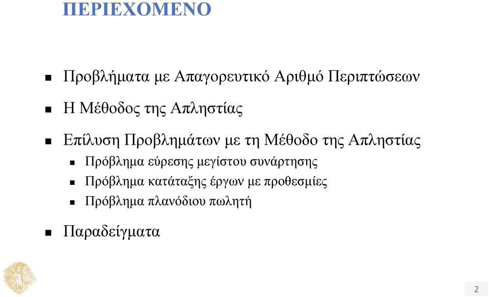 Απληστίας Πρόβλημα εύρεσης μεγίστου συνάρτησης Πρόβλημα