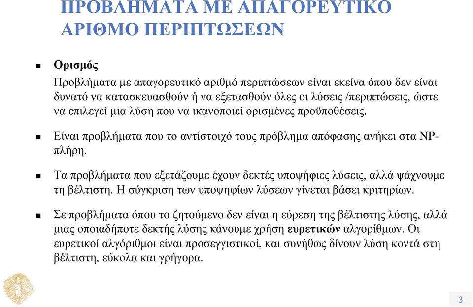 Τα προβλήματα που εξετάζουμε έχουν δεκτές υποψήφιες λύσεις, αλλά ψάχνουμε τη βέλτιστη. Η σύγκριση των υποψηφίων λύσεων γίνεται βάσει κριτηρίων.