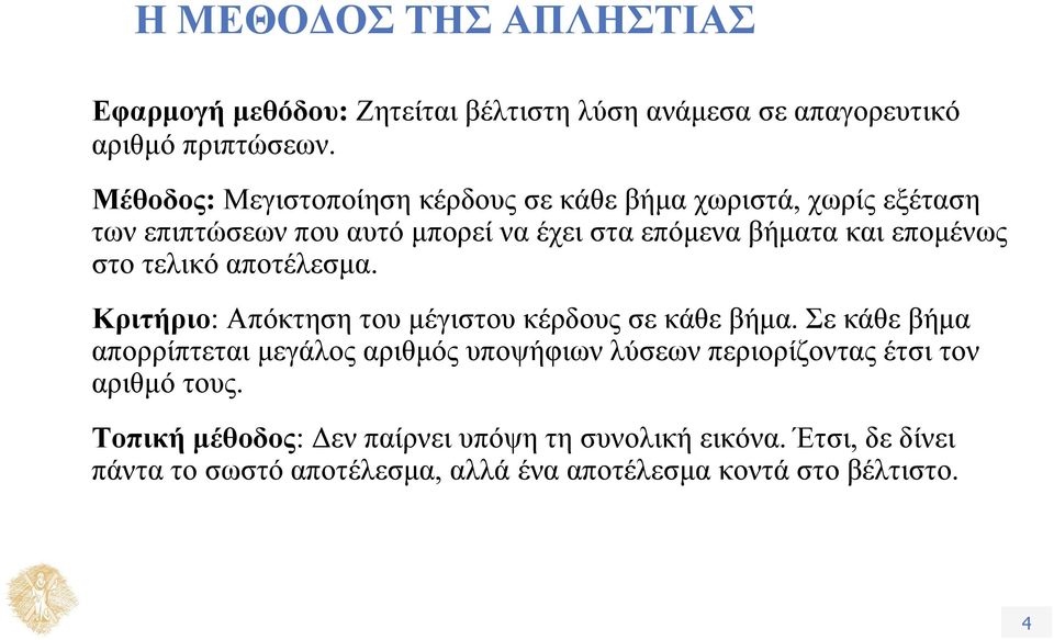 στο τελικό αποτέλεσμα. Κριτήριο: Απόκτηση του μέγιστου κέρδους σε κάθε βήμα.